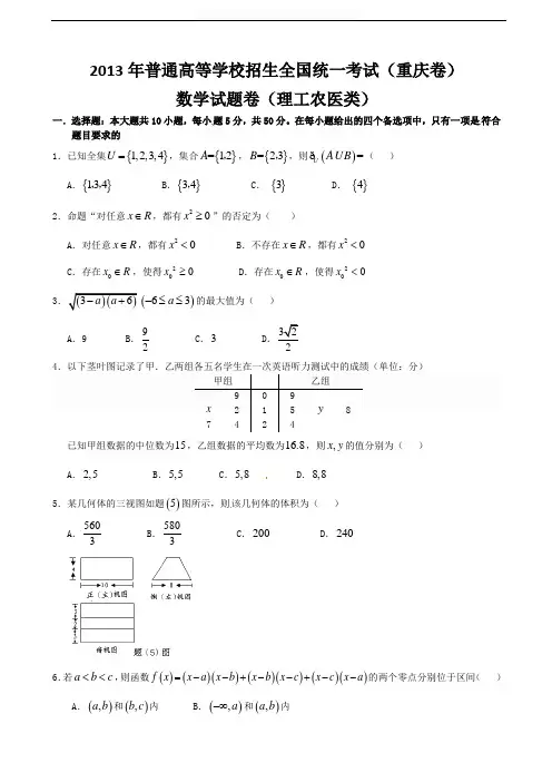 2013年重庆市高考数学试真题(理科)及答案(Word版)