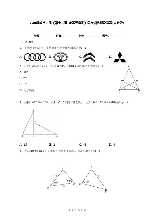 八年级数学上册《第十二章 全等三角形》同步训练题及答案(人教版)