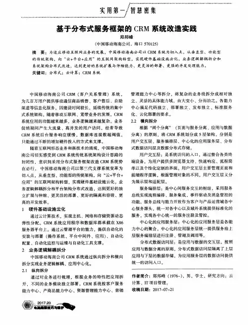 基于分布式服务框架的CRM系统改造实践
