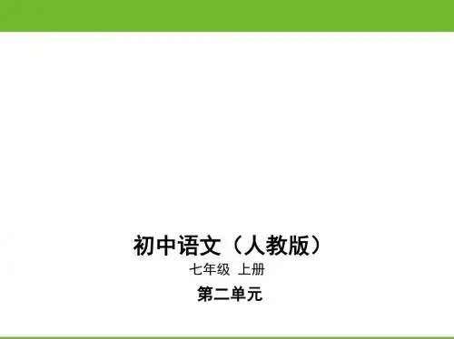 新人教部编版七年级语文上册课件:第二单元8《世说新语》二则