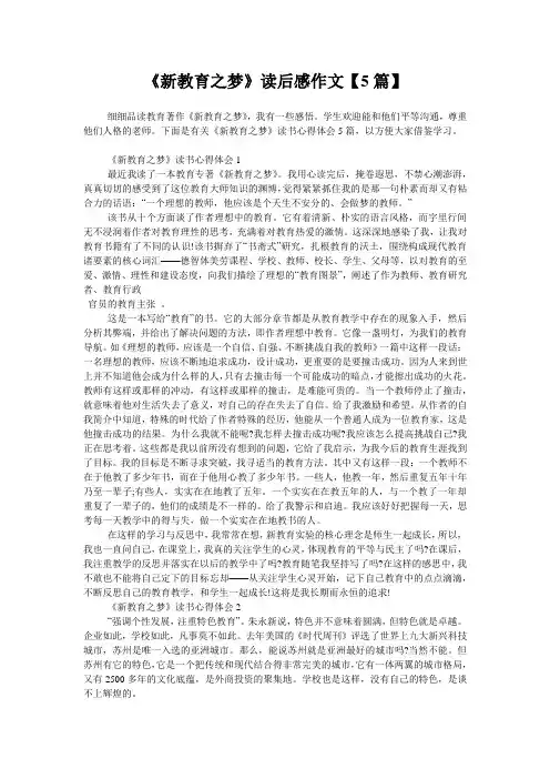 《新教育之梦》读后感作文【5篇】