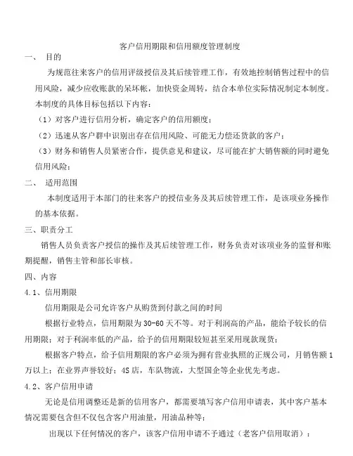 客户信用等级、信用额度和信用期限管理制度