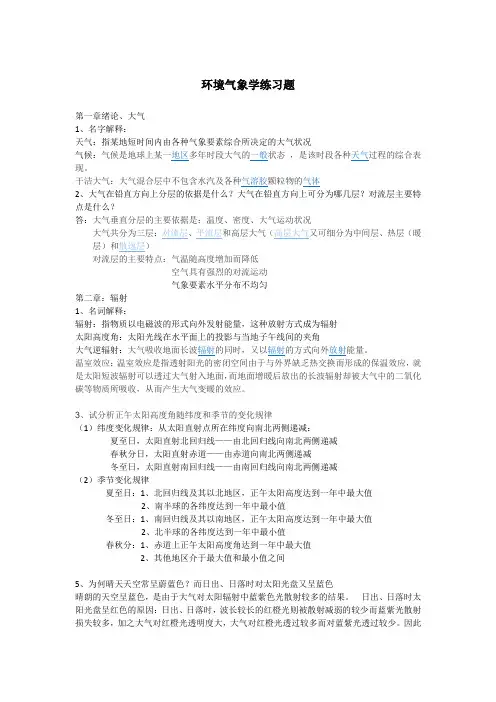 环境气象学练习题