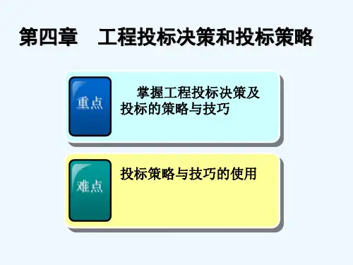 工程投标决策和投标策略
