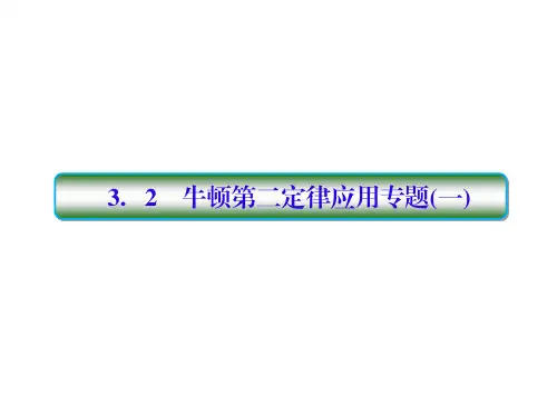2018高考物理大一轮复习课件：第三单元 牛顿运动定律 3-2 