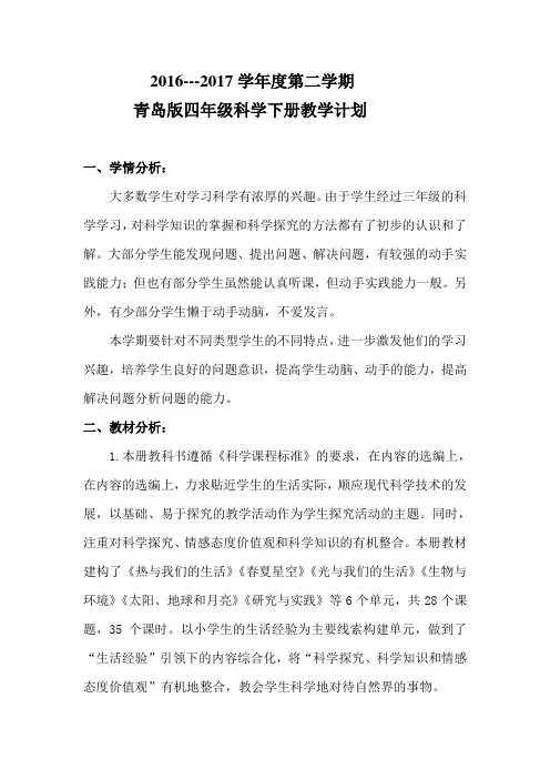 青岛版四年级科学下册教学计划