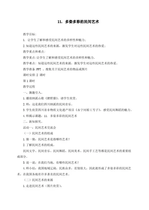 【最新】人教版道德与法治四年级下册11《多姿多彩的民间艺术》第1课时教案