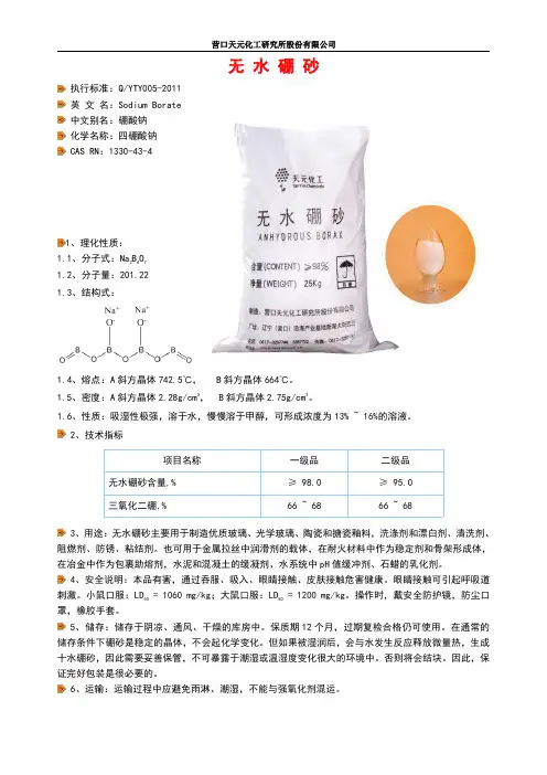 无水硼砂,硼酸钠