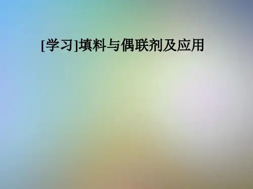 [学习]填料与偶联剂及应用