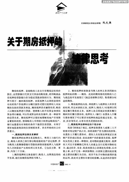 关于期房抵押的法律思考