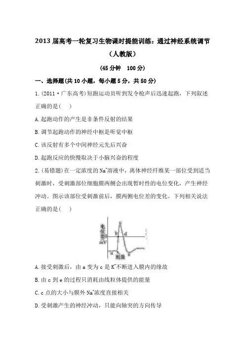 2013届高考一轮复习生物课时提能训练通过神经系统调节(人教版)
