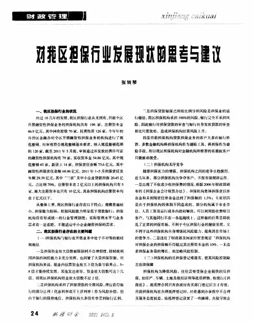 对我区担保行业发展现状的思考与建议