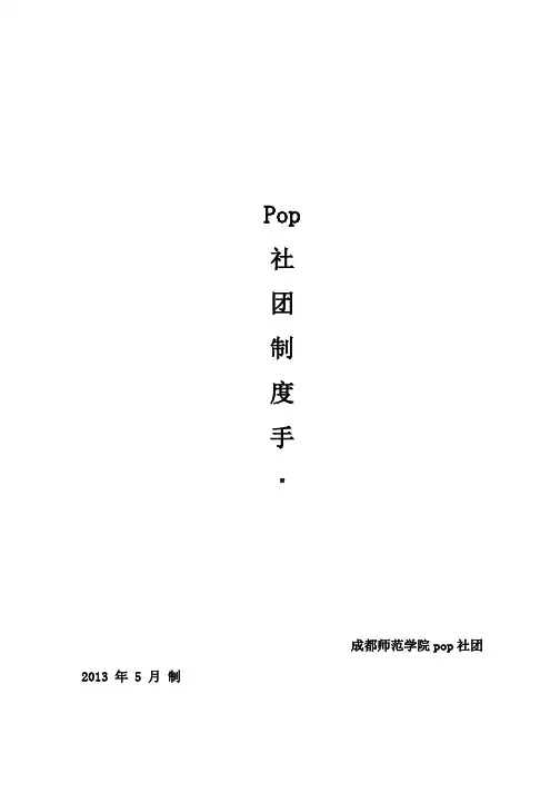 pop社团制度手册