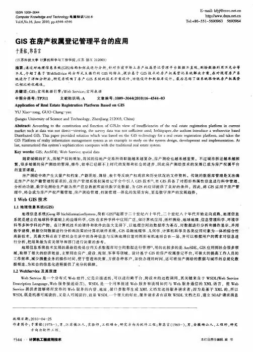 GIS在房产权属登记管理平台的应用