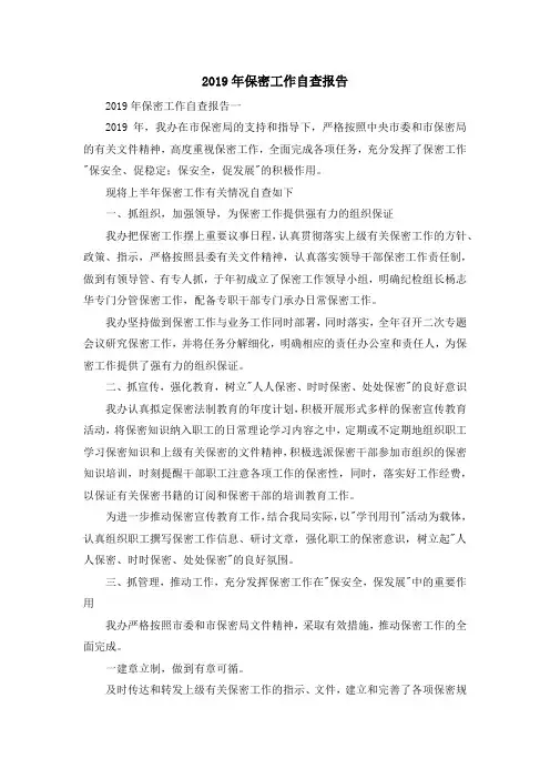 报告总结-2019年保密工作自查报告02019 精品