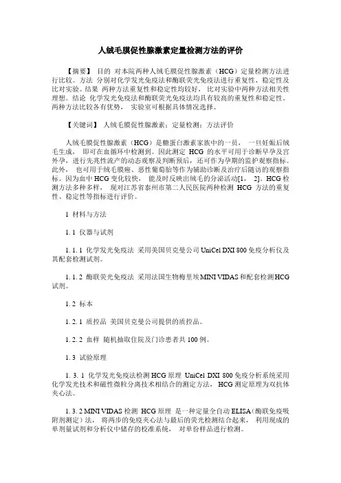 人绒毛膜促性腺激素定量检测方法的评价