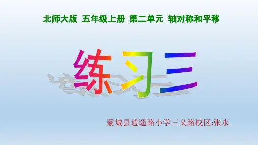 北师大版五年级数学上册《练习三》课件
