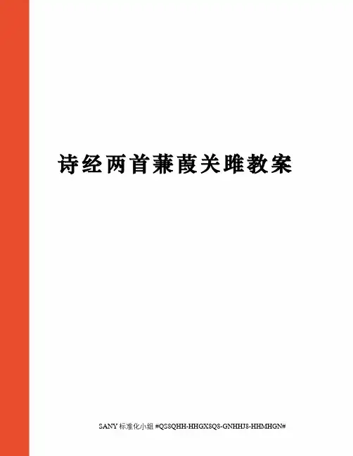 诗经两首蒹葭关雎教案精修订