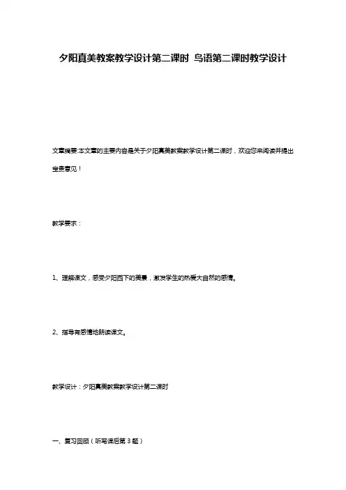 夕阳真美教案教学设计第二课时 鸟语第二课时教学设计