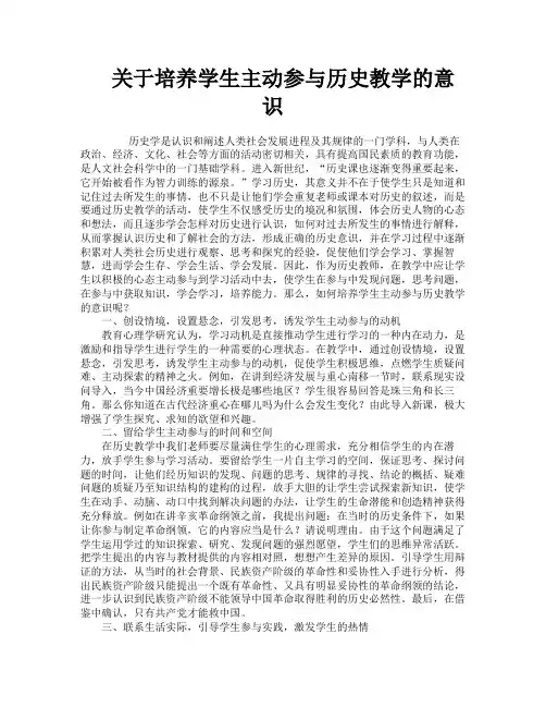 关于培养学生主动参与历史教学的意识