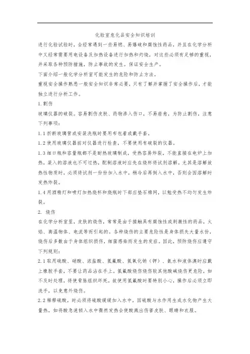 化验室危化品安全知识培训教材
