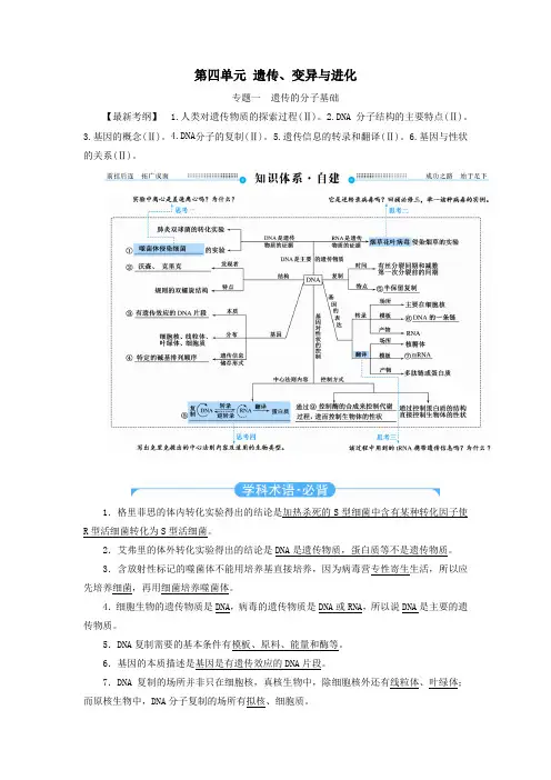 2020年高考生物二轮复习第四单元遗传、变异与进化教学案(含解析)