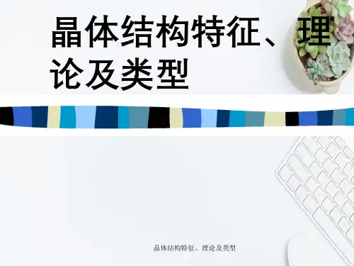 晶体结构特征、理论及类型
