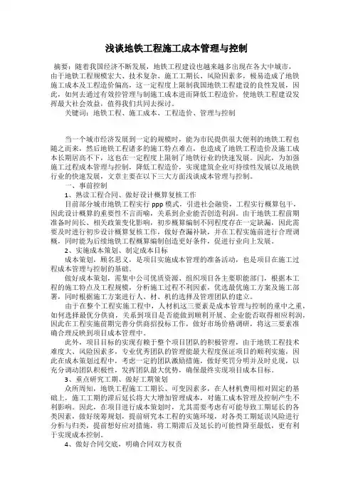 浅谈地铁工程施工成本管理与控制