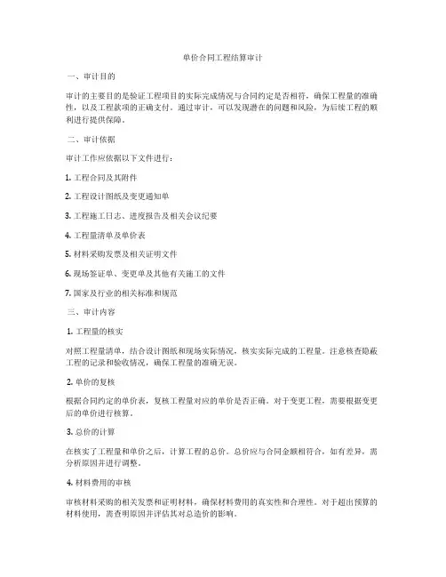 单价合同工程结算审计