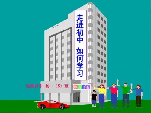 《走进初中享受学习》主题班会ppt课件