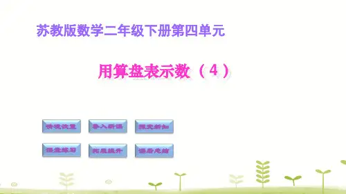 二年级下册数学用算盘表示数苏教版