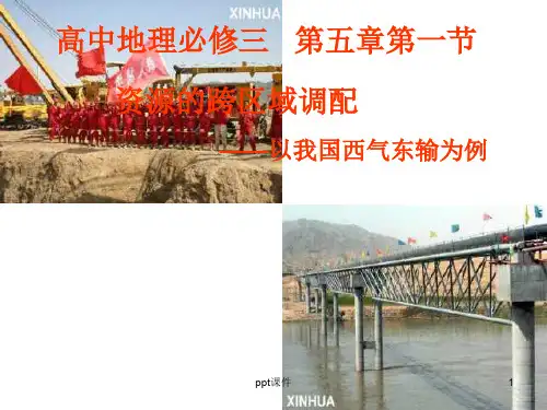 高中地理必修三---第五章第一节资源的跨区域调配  ppt课件