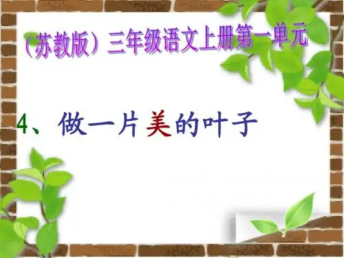 (最新)苏教版三年级上册《做一片美的叶子》精品课件