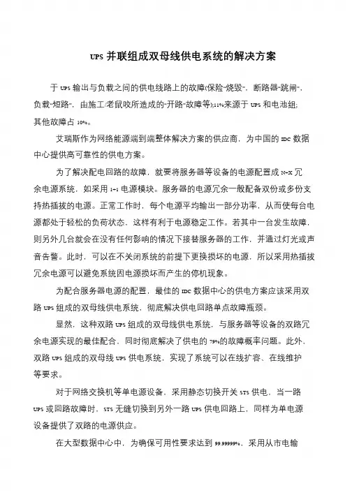 UPS并联组成双母线供电系统的解决方案