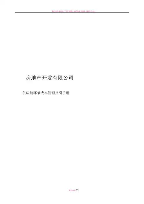 房地产开发有限公司供应链环节成本管理指引手册