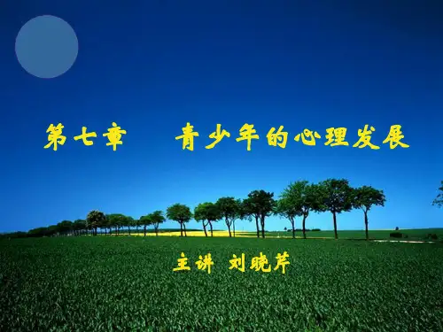 青少年心理发展ppt