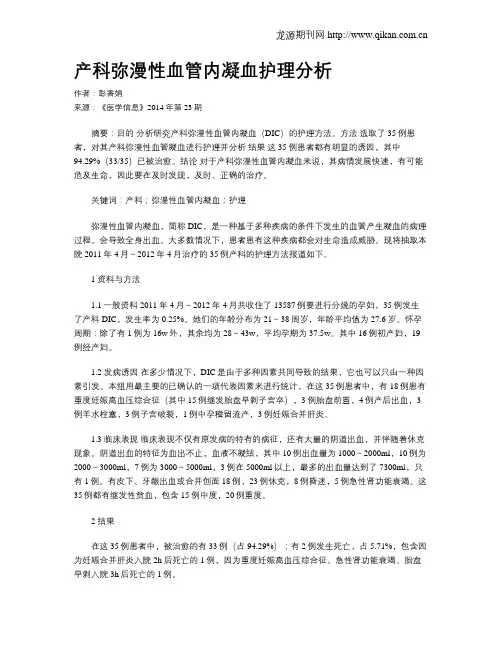 产科弥漫性血管内凝血护理分析