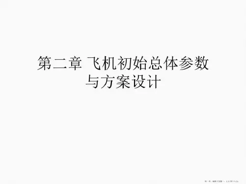 完全2飞行器设计第2章