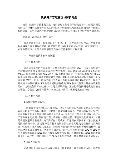 浅谈海洋管道腐蚀与防护问题
