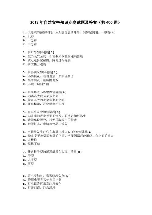 2018年自然灾害知识竞赛试题及答案(共400题)