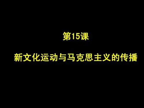 高二历史 新文化运动与马克思主义的传播