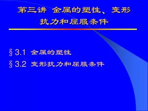轧钢理论--第三讲
