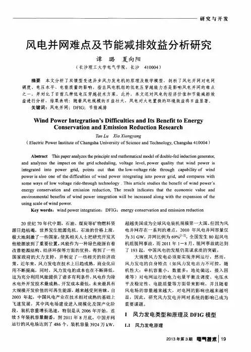 风电并网难点及节能减排效益分析研究