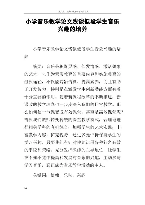 小学音乐教学论文浅谈低段学生音乐兴趣的培养