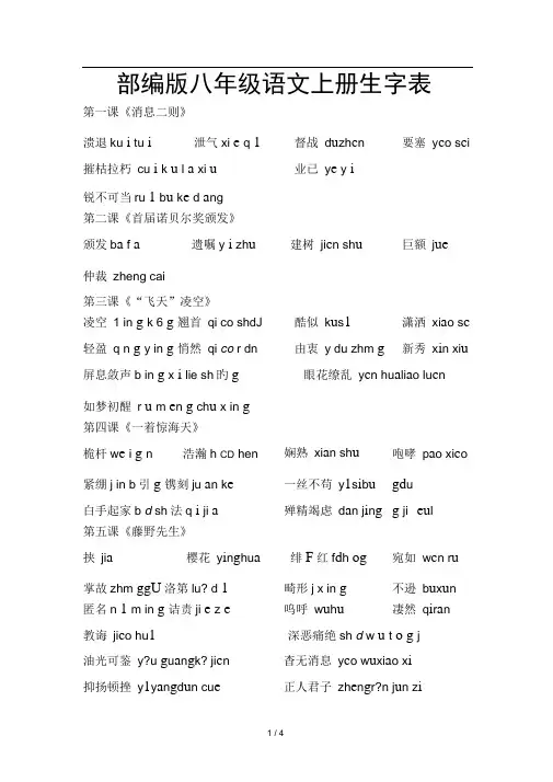 8年级语文上册生字表部编版