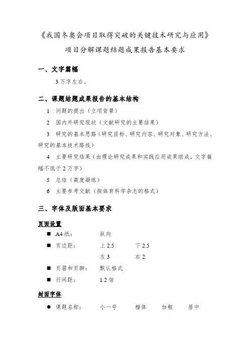 《我国冬奥会项目取得突破的关键技术研究与应用》项目分解课题结题成果报告基本要求