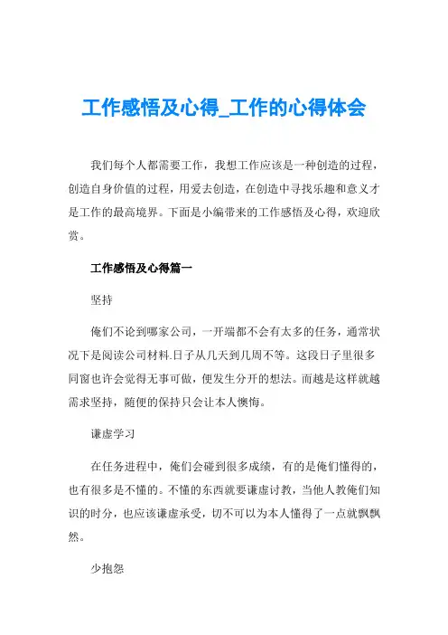 工作感悟及心得_工作的心得体会