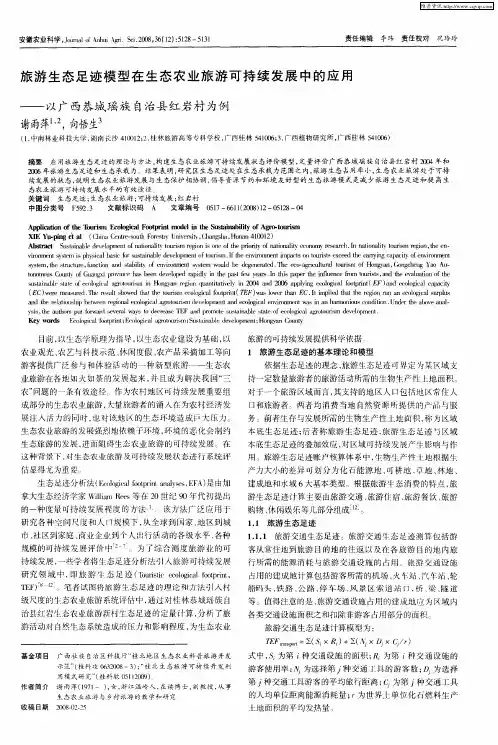 旅游生态足迹模型在生态农业旅游可持续发展中的应用——以广西恭城瑶族自治县红岩村为例