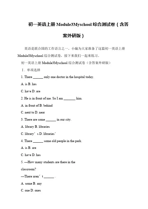 初一英语上册Module3Myschool综合测试卷(含答案外研版)