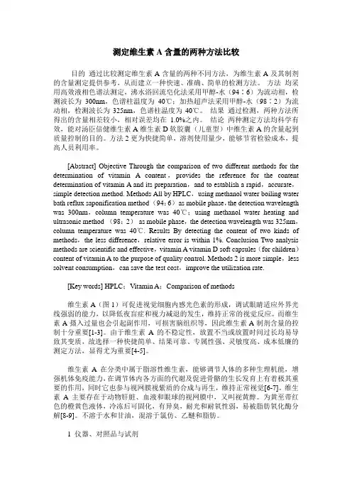 测定维生素A含量的两种方法比较
